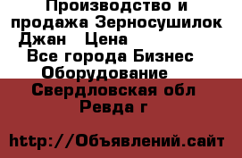 Производство и продажа Зерносушилок Джан › Цена ­ 4 000 000 - Все города Бизнес » Оборудование   . Свердловская обл.,Ревда г.